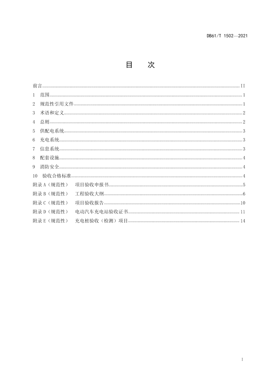 DB61T 1502-2021电动汽车充电站（桩）验收规范.pdf_第3页