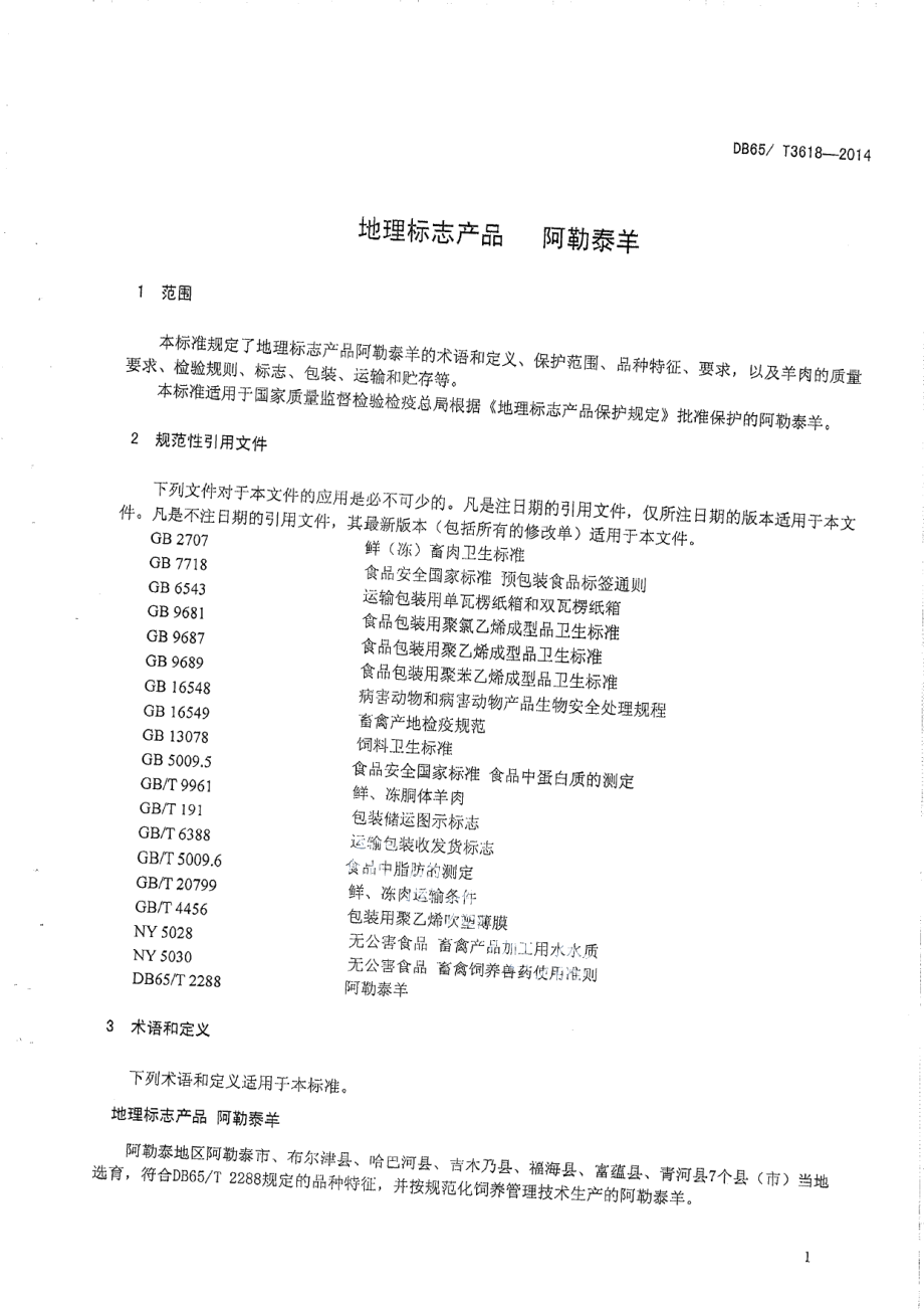 DB65T 3618-2014地理标志产品 阿勒泰羊.pdf_第3页