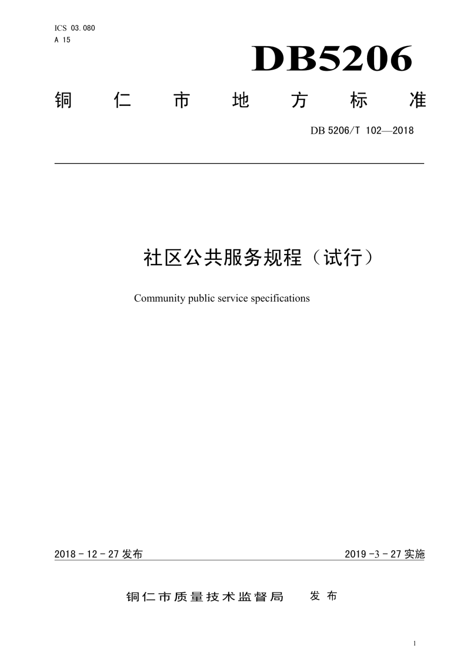 DB5222T102—2018社会公共服务规程.pdf_第1页