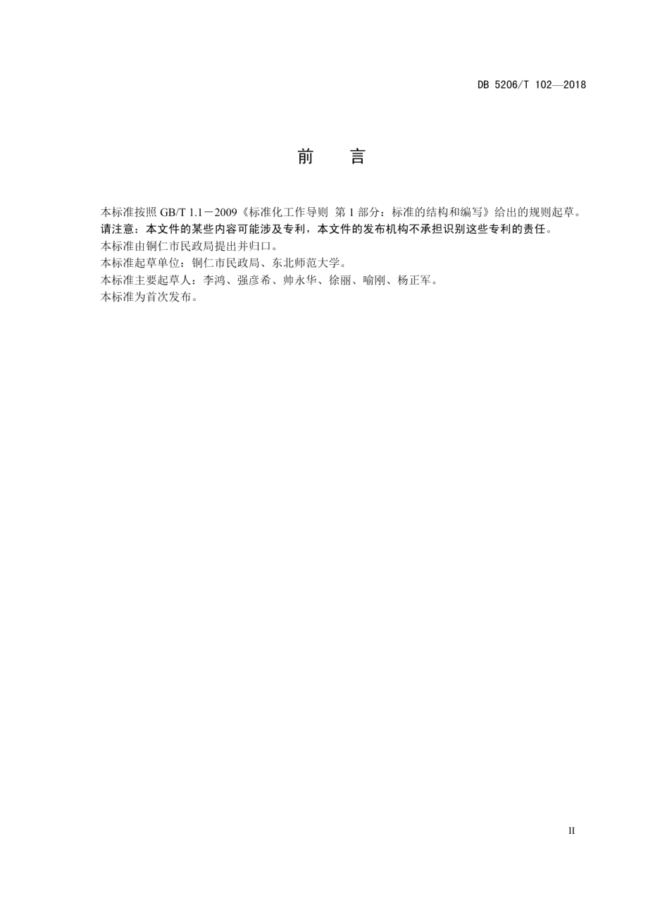 DB5222T102—2018社会公共服务规程.pdf_第3页