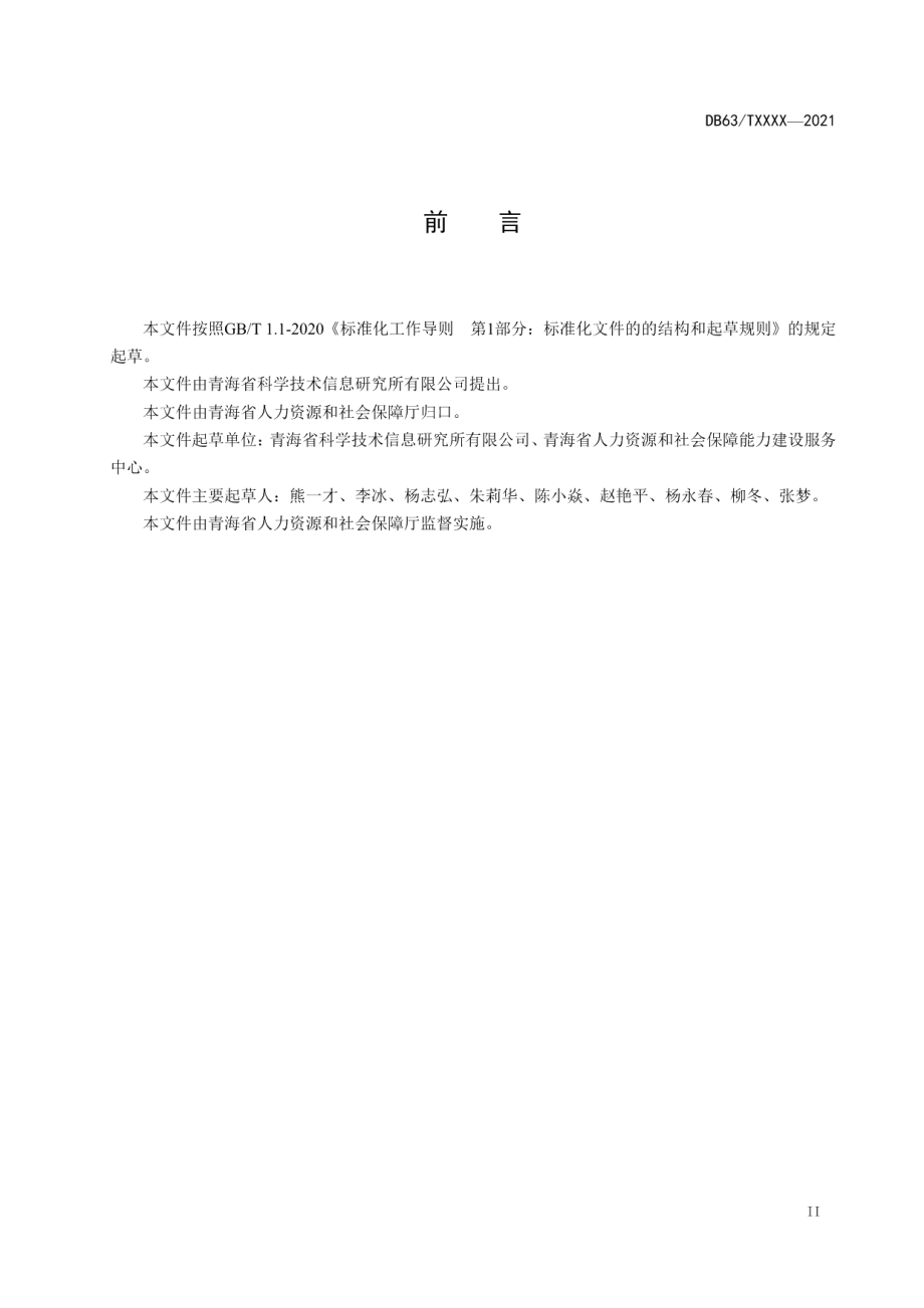 DB63T 1965-2021人力资源服务机构等级划分与评定.pdf_第3页