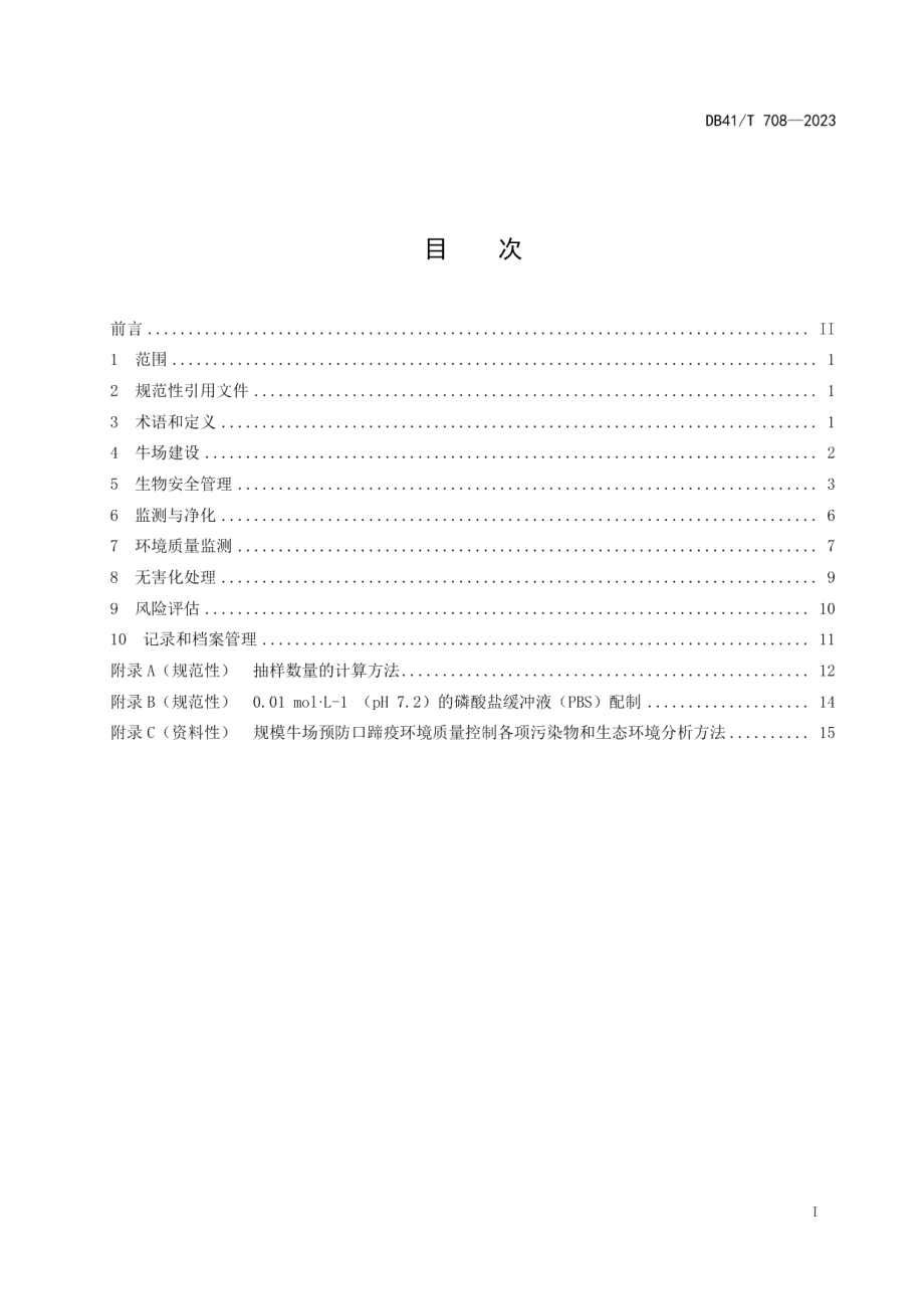 DB41T 708-2023规模牛场口蹄疫生物安全控制技术规范.pdf_第3页