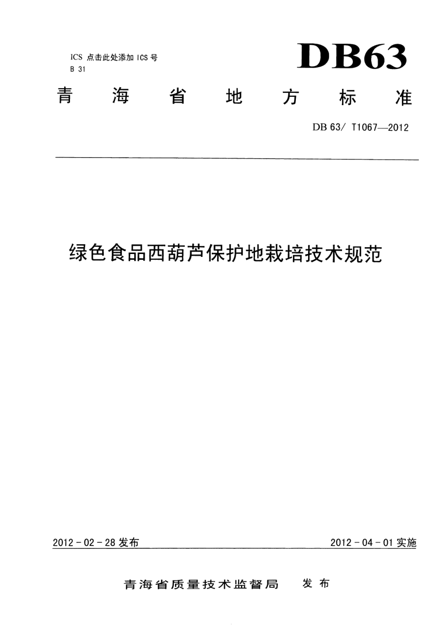 DB63T 1067-2012绿色食品西葫芦保护地栽培技术规范.pdf_第1页