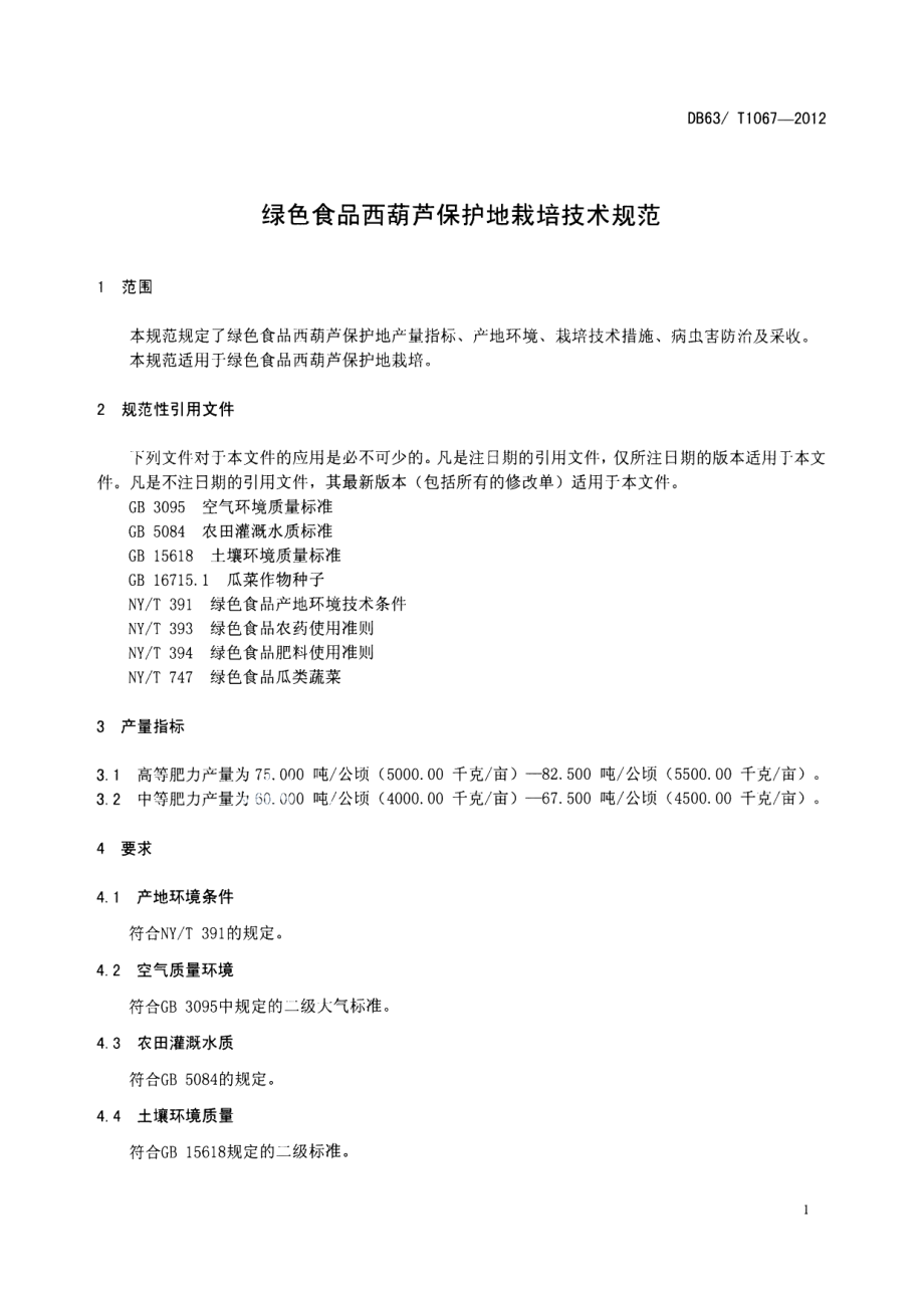 DB63T 1067-2012绿色食品西葫芦保护地栽培技术规范.pdf_第3页