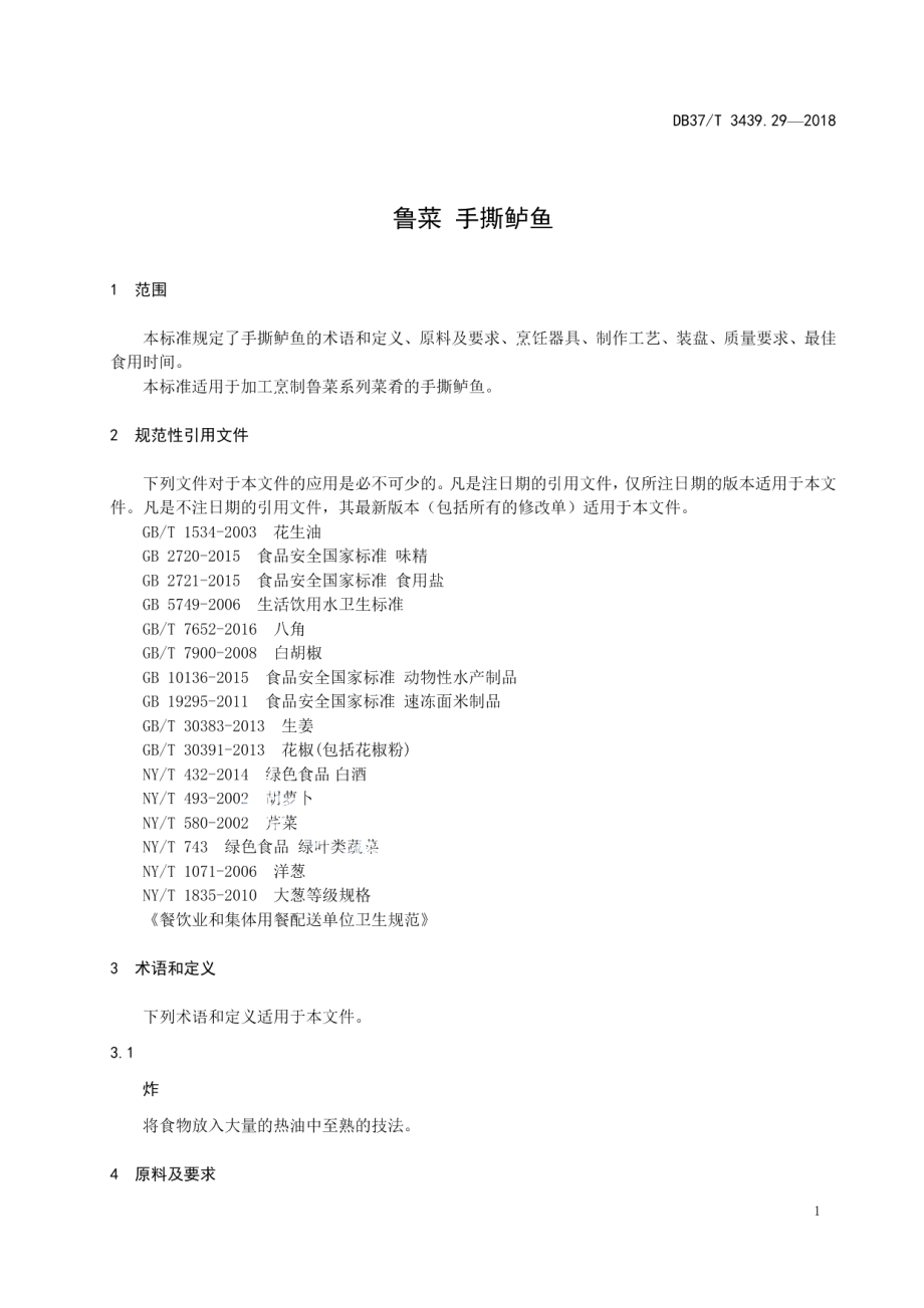 DB37T 3439.29-2018鲁菜 手撕鲈鱼.pdf_第3页