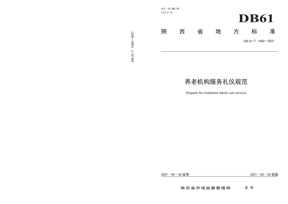 DB61T 1460-2021养老机构服务礼仪规范.pdf_第1页