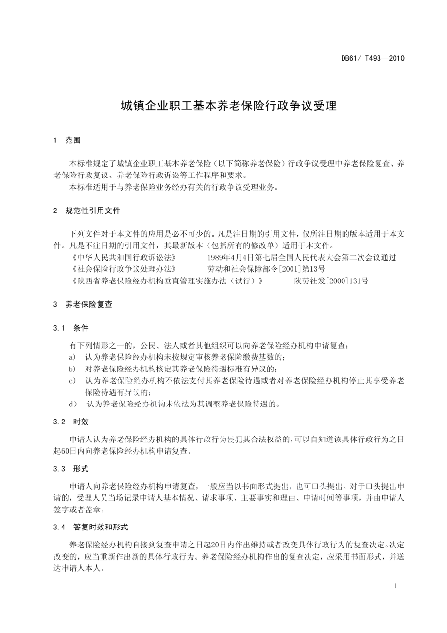 DB61T 493-2010城镇企业职工基本养老保险行政争议受理.pdf_第3页