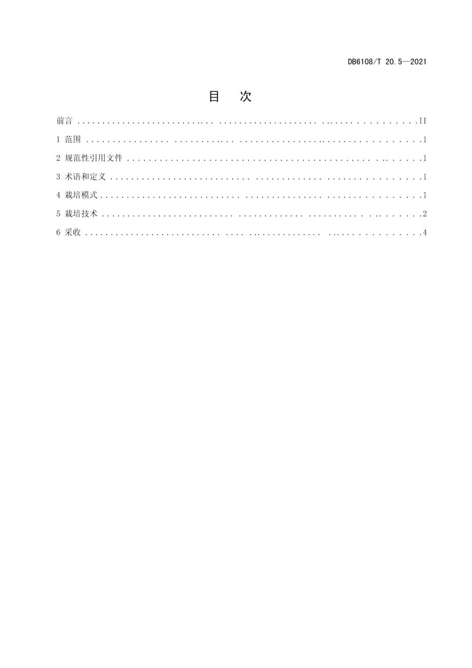 DB6108T 20.5—2021羊肚菌标准综合体第5部分：设施栽培技术规程.pdf_第3页