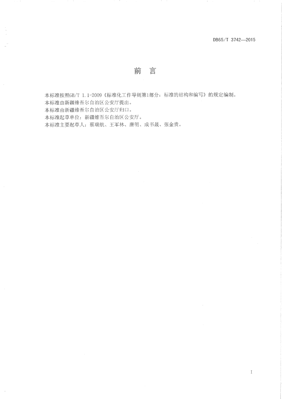 DB65T 3742-2015公安机关机构代码编制规则.pdf_第2页