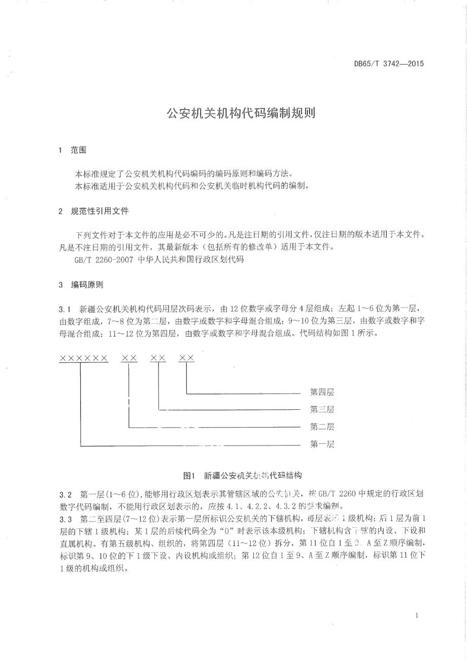 DB65T 3742-2015公安机关机构代码编制规则.pdf_第3页