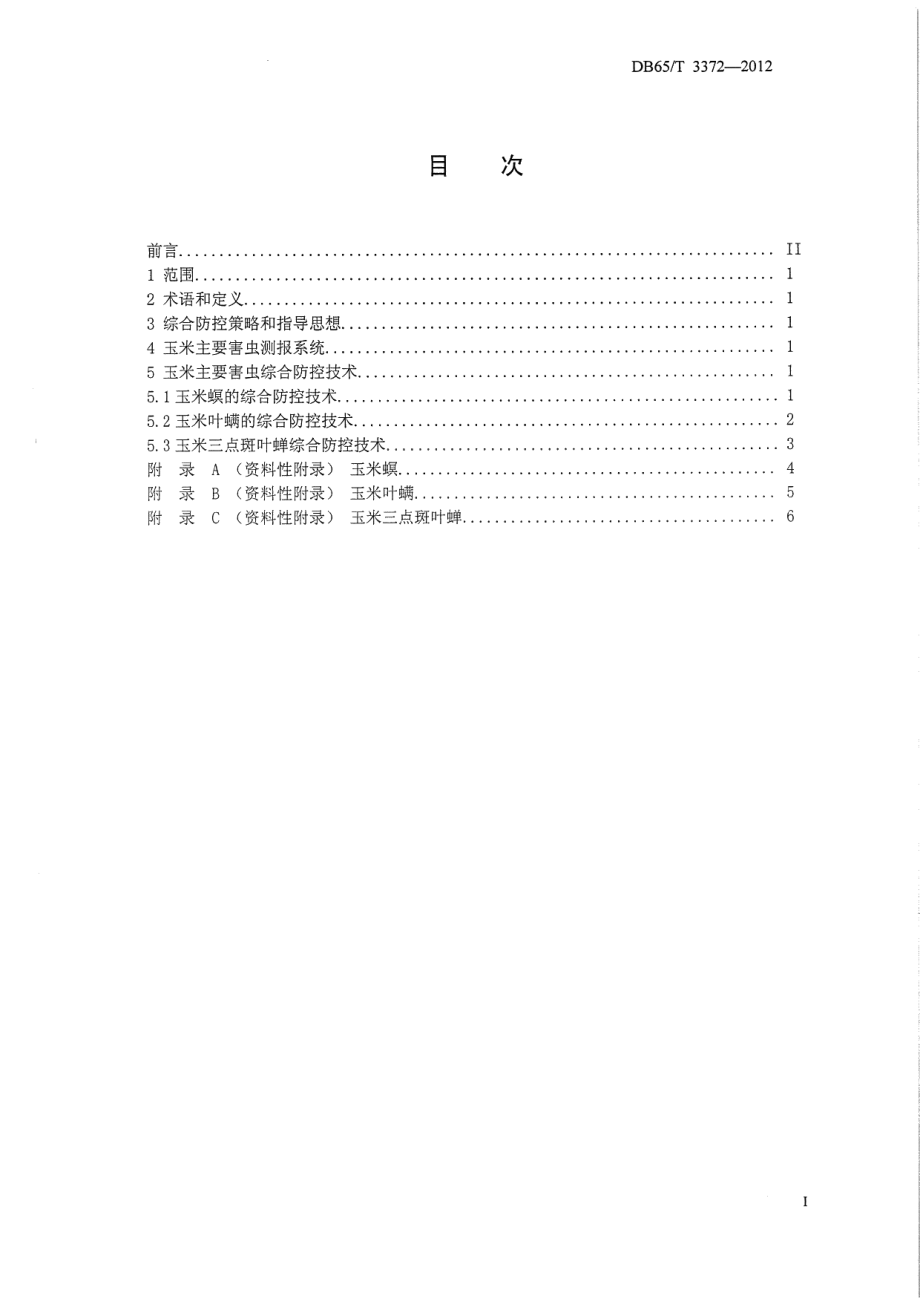 DB65T 3372-2012玉米主要害虫综合防治技术规程.pdf_第2页