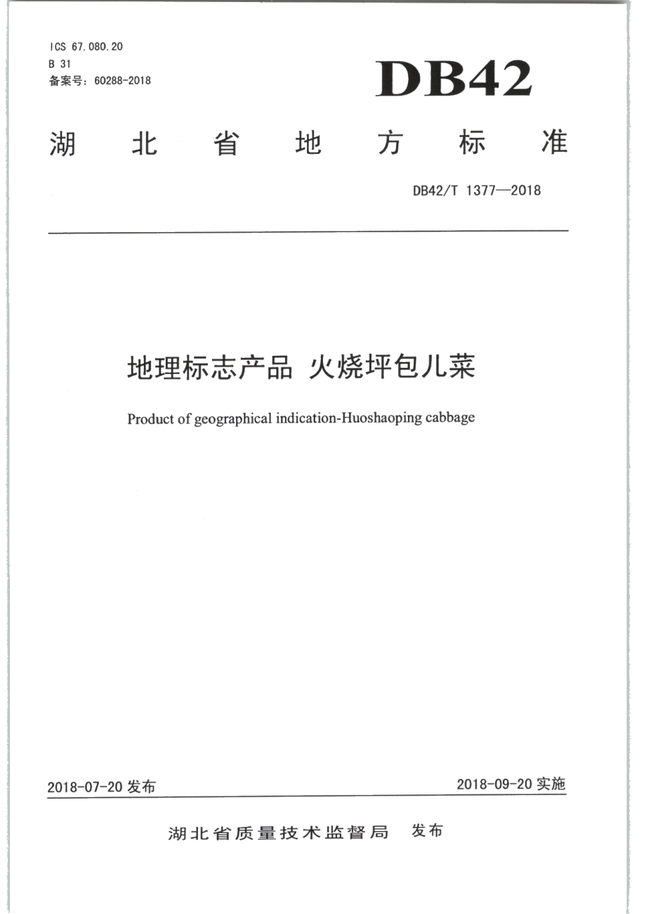 DB42T 1377-2018地理标志产品 火烧坪包儿菜.PDF_第1页