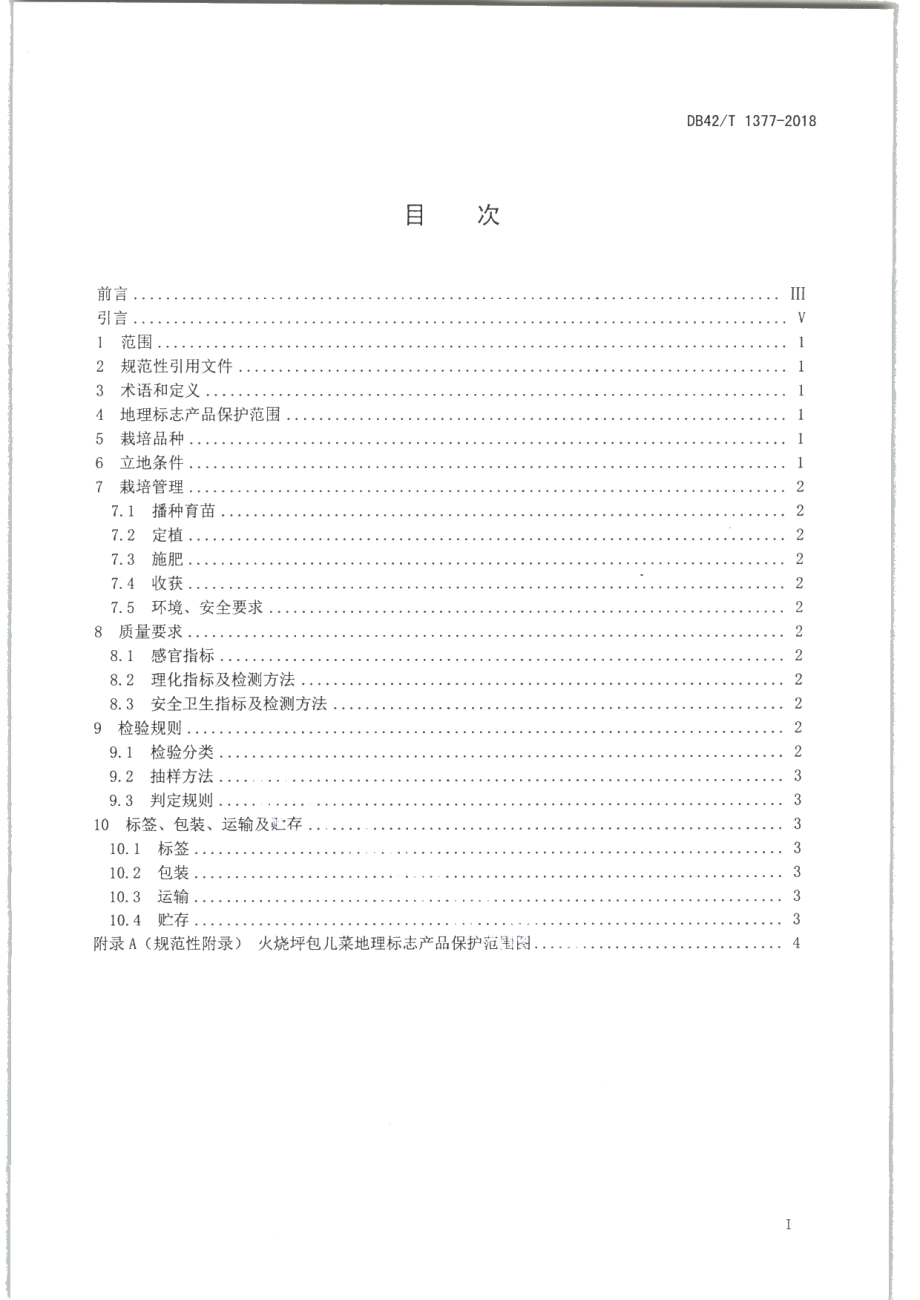 DB42T 1377-2018地理标志产品 火烧坪包儿菜.PDF_第3页