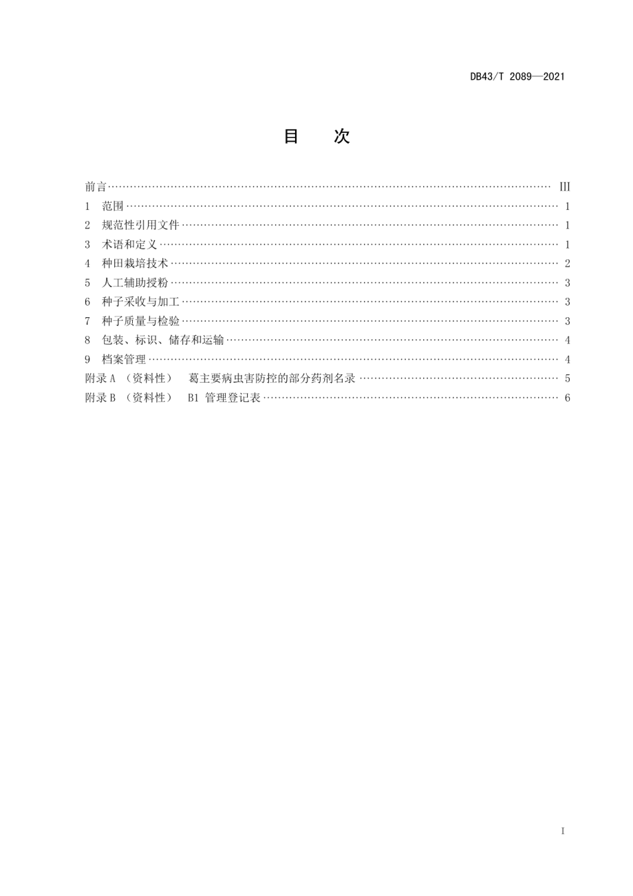 DB43T 2089-2021葛制种技术规程.pdf_第3页