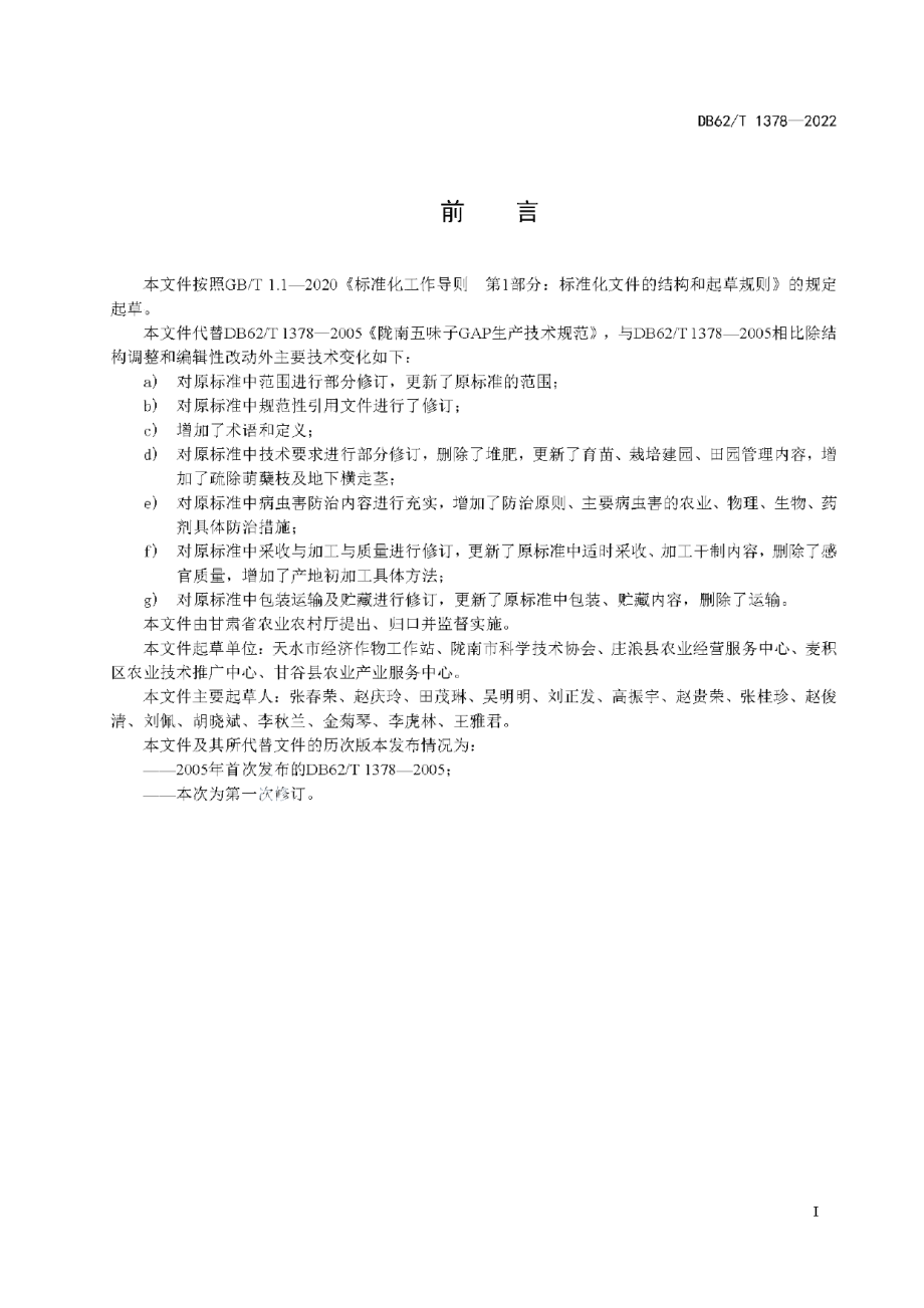 DB62T 1378-2022北五味子生产技术规程.pdf_第3页