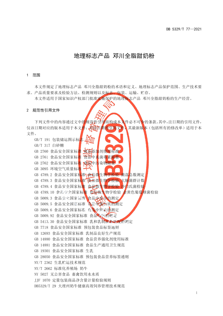 DB5329T 77-2021地理标志产品 邓川全脂甜奶粉.pdf_第3页