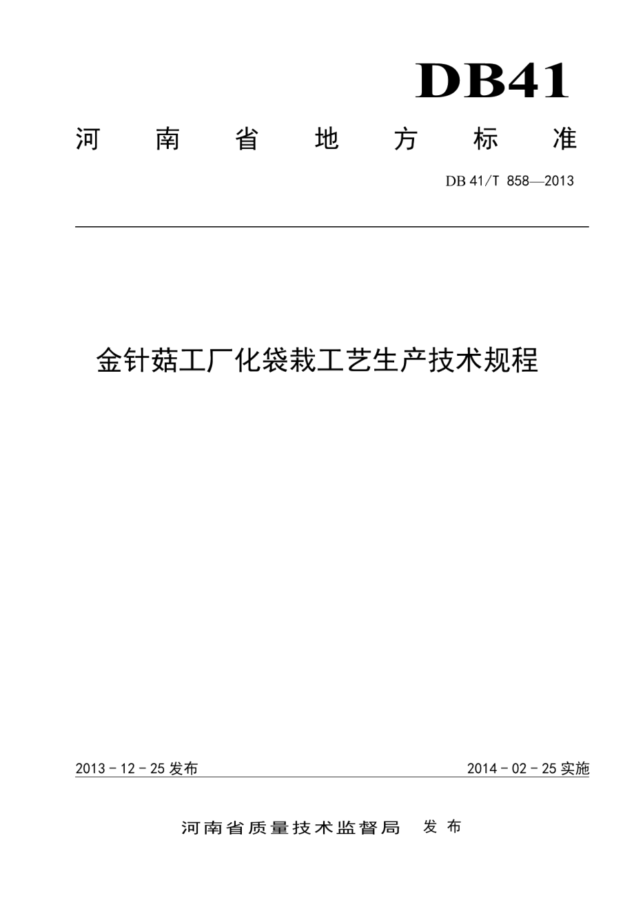 DB41T 858-2013金针菇工厂化袋栽工艺生产技术规程.pdf_第1页