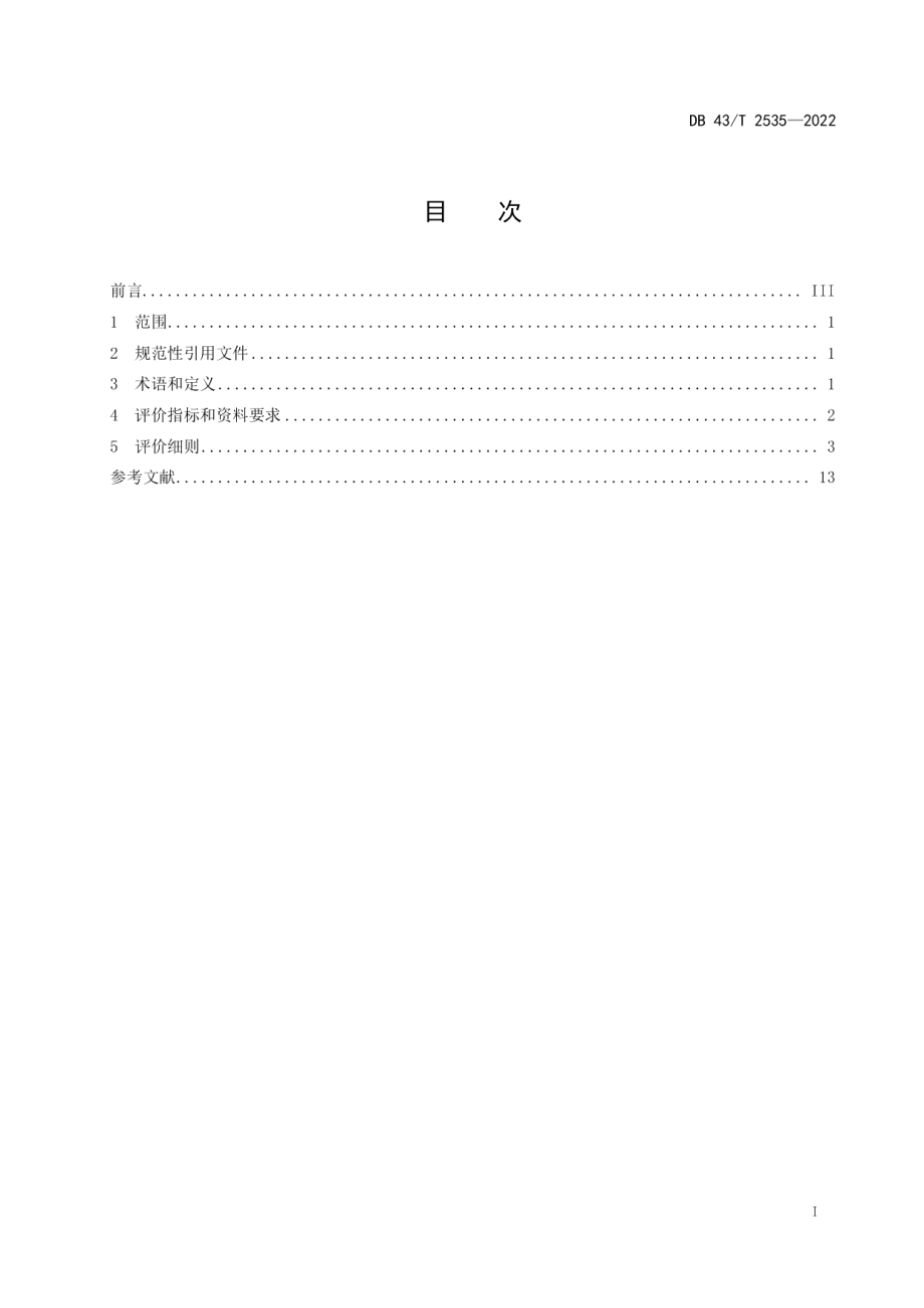 DB43T 2535-2022气候养生示范基地评价指标.pdf_第3页