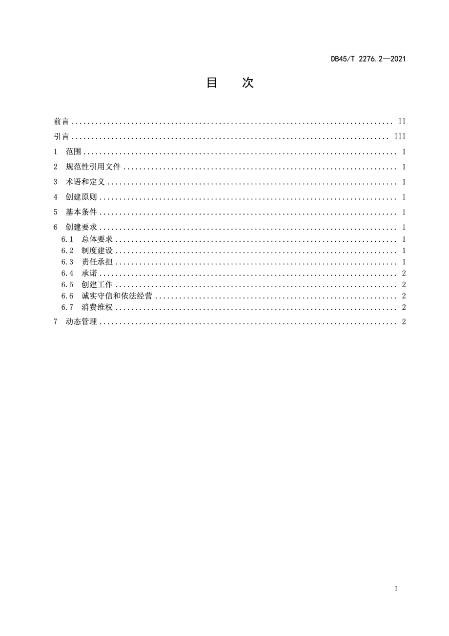 DB45T 2276.2-2021放心消费单位创建指南第2部分：商店.pdf_第3页