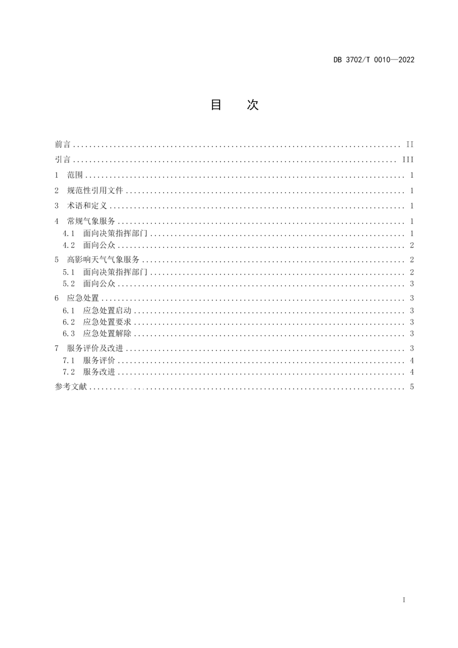 DB3702T 0010-2022城市道路交通气象服务规范.pdf_第2页