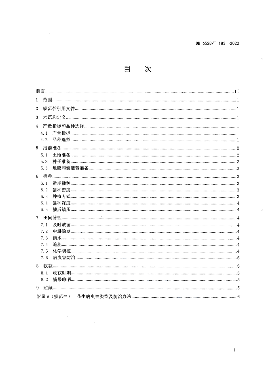 DB6528T 183-2022春播花生栽培技术规程.pdf_第2页