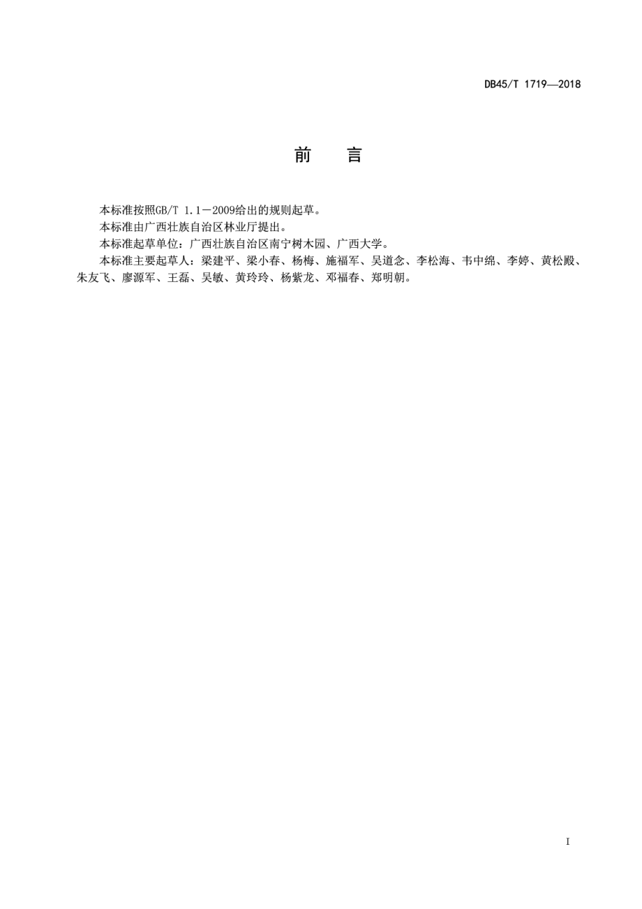 DB45T 1719-2018擎天树容器育苗技术规程.pdf_第3页