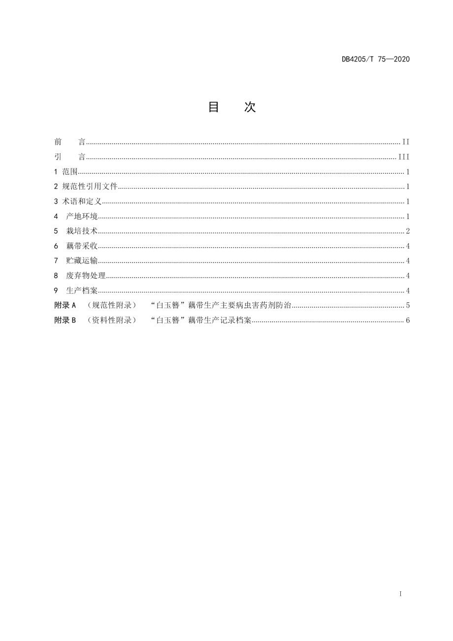 DB4205T 75-2020“白玉簪”藕带栽培技术规程.pdf_第2页