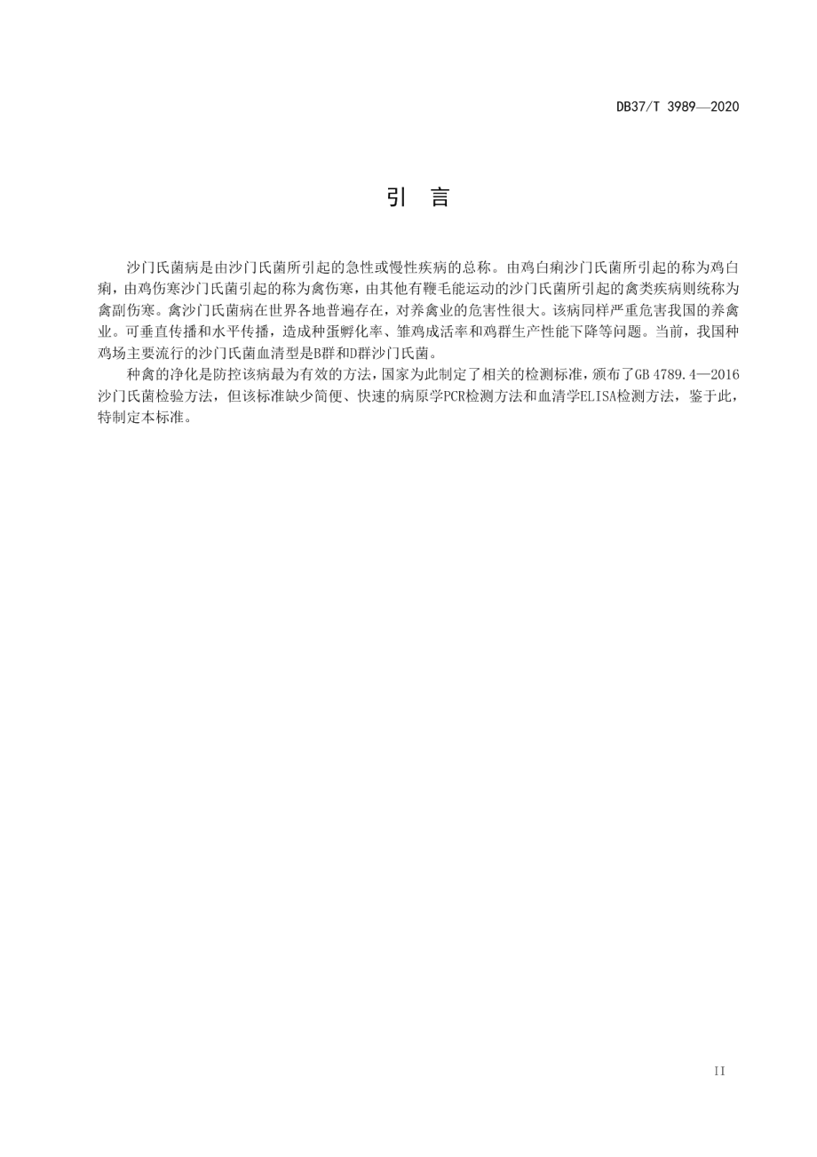 DB37T 3989—2020禽源沙门氏菌快速检测技术.pdf_第3页