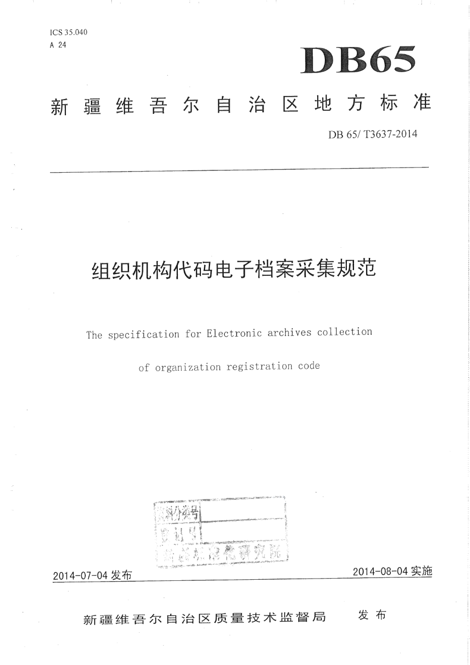 DB65T 3637-2014组织机构代码电子档案采集规范.pdf_第1页