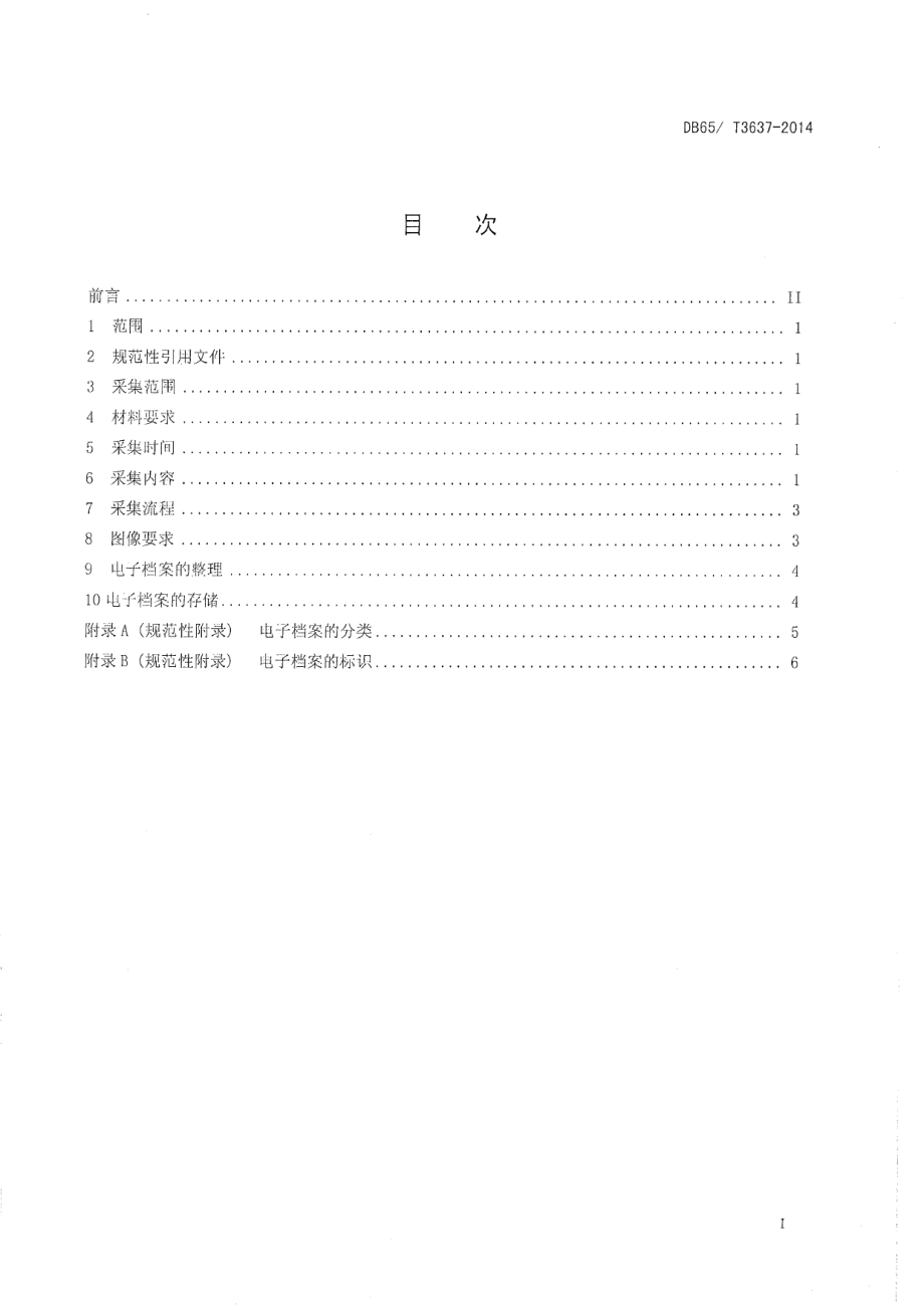 DB65T 3637-2014组织机构代码电子档案采集规范.pdf_第2页