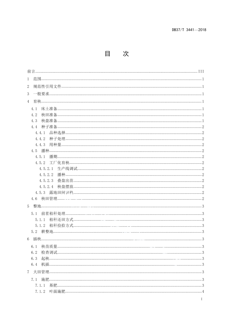 DB37T 3441-2018水稻全程机械化生产技术规程.pdf_第2页