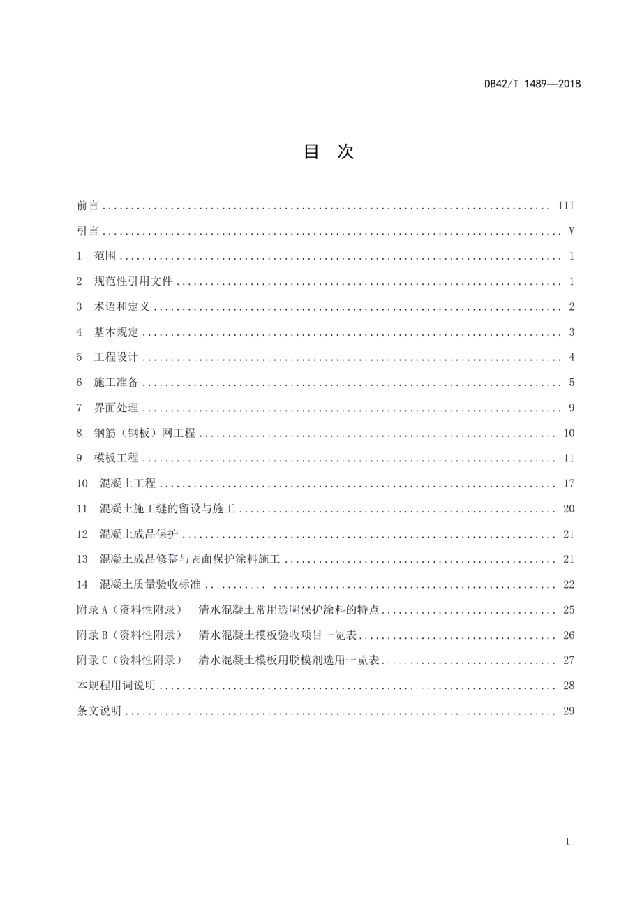 DB42T 1489-2018后浇清水混凝土技术规程.pdf_第3页