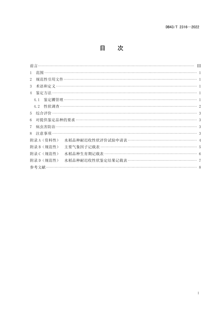 DB43T 2316-2022水稻品种耐迟收性状鉴定技术规程.pdf_第3页