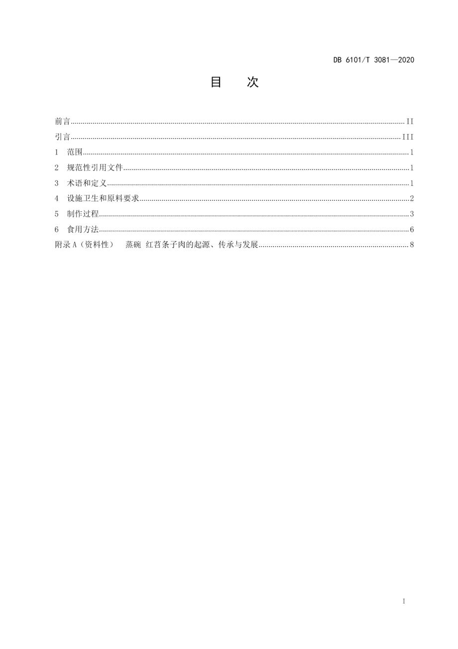 DB6101T 3081-2020西安传统小吃制作技术规程蒸碗红苕条子肉.pdf_第2页