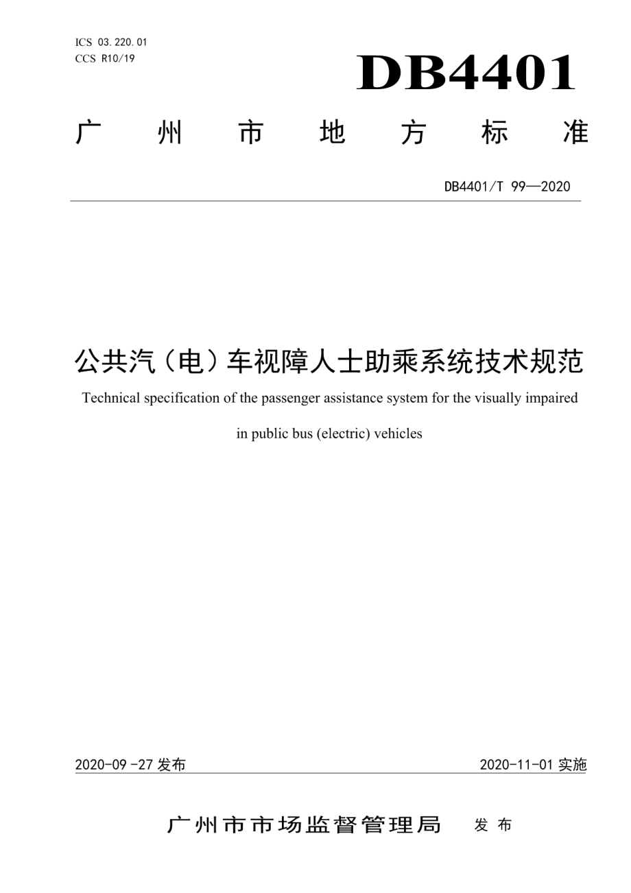 DB4401T 99—2020公共汽（电）车视障人士助乘系统技术规范.pdf_第1页