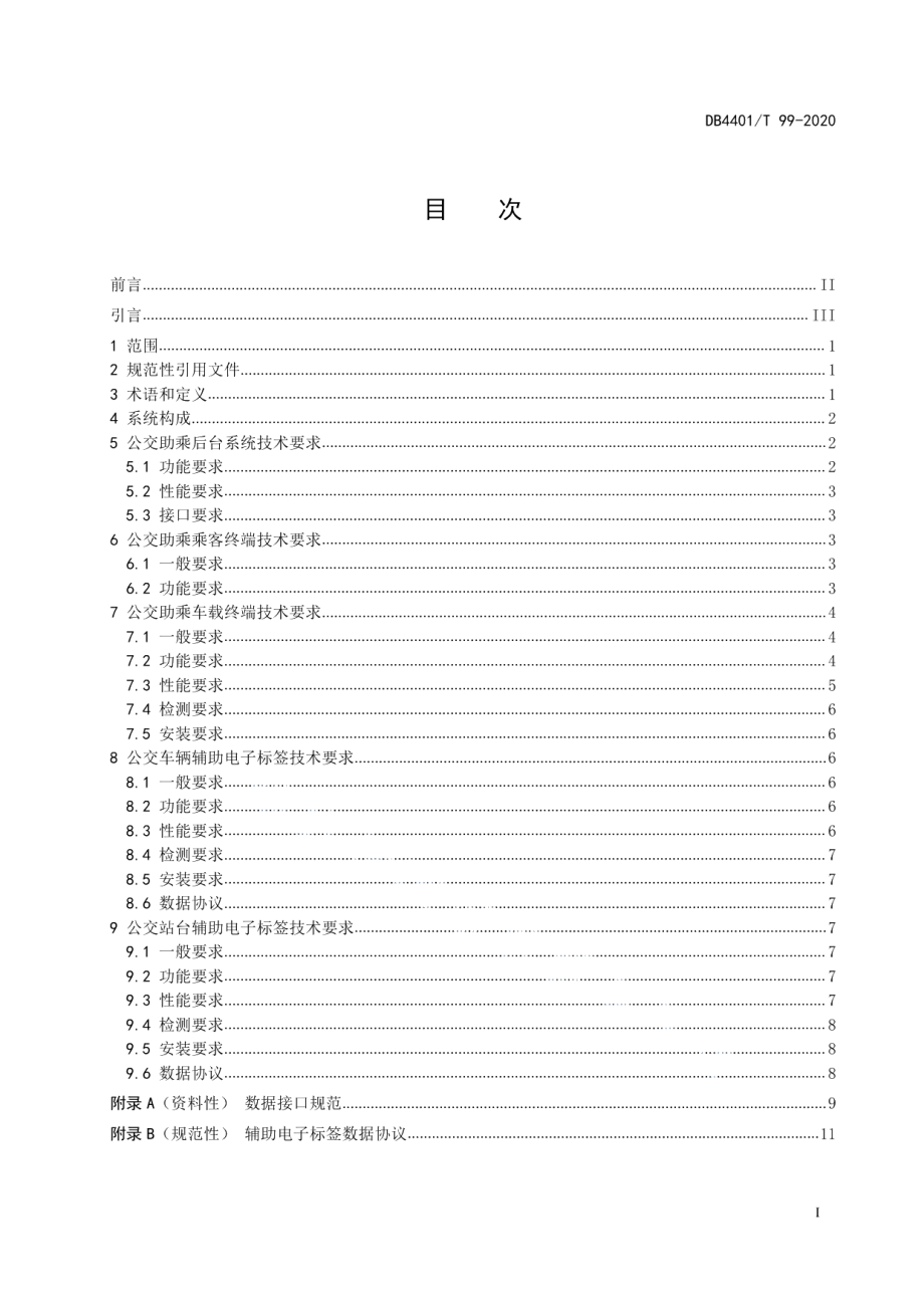 DB4401T 99—2020公共汽（电）车视障人士助乘系统技术规范.pdf_第3页