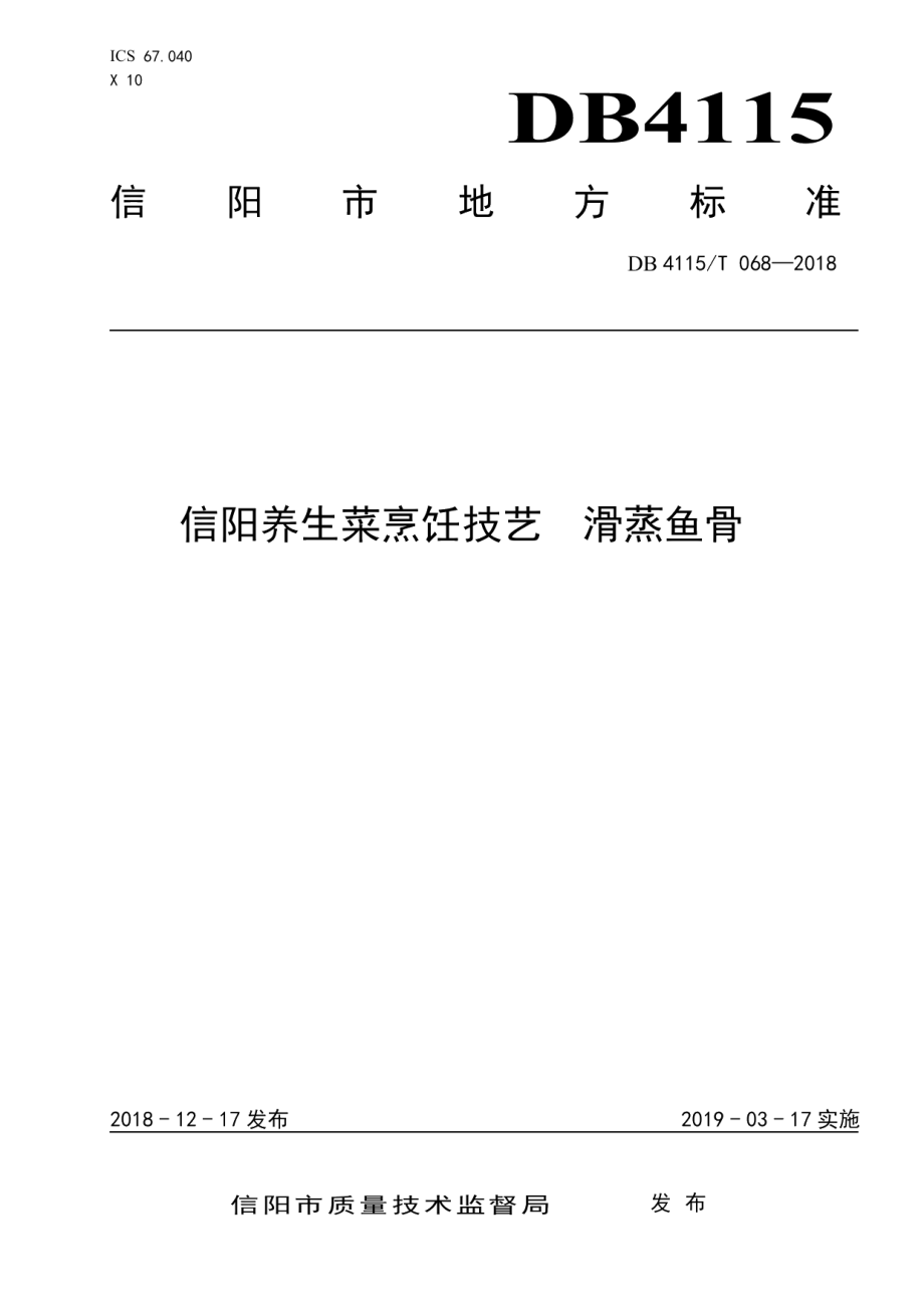 DB4115T 068-2018信阳养生菜烹饪技艺滑蒸鱼骨.pdf_第1页