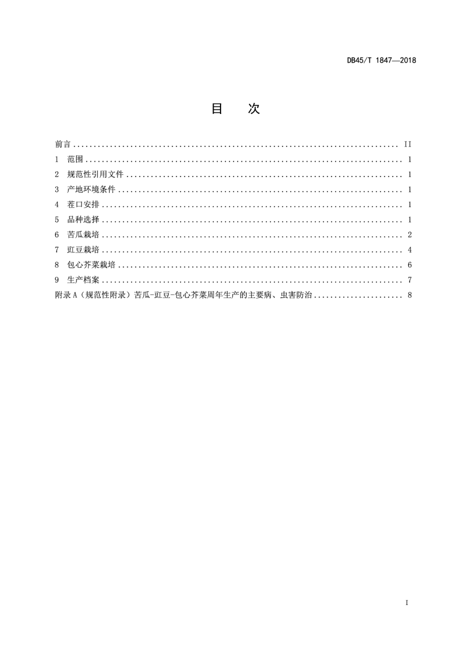 DB45T 1847-2018苦瓜—豇豆—包心菜周年生产技术规程.pdf_第3页