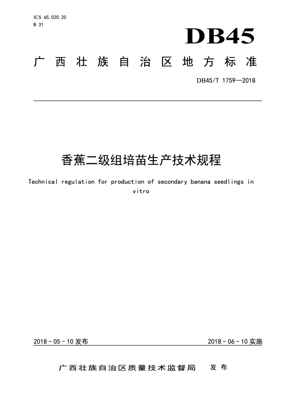 DB45T 1759-2018香蕉二级组培苗生产技术规程.pdf_第1页