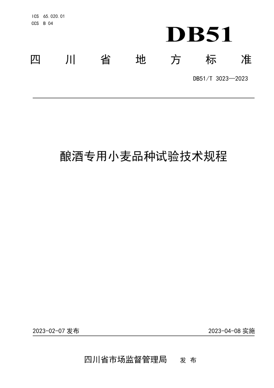 DB51T 3023-2023酿酒专用小麦品种试验技术规程.pdf_第1页