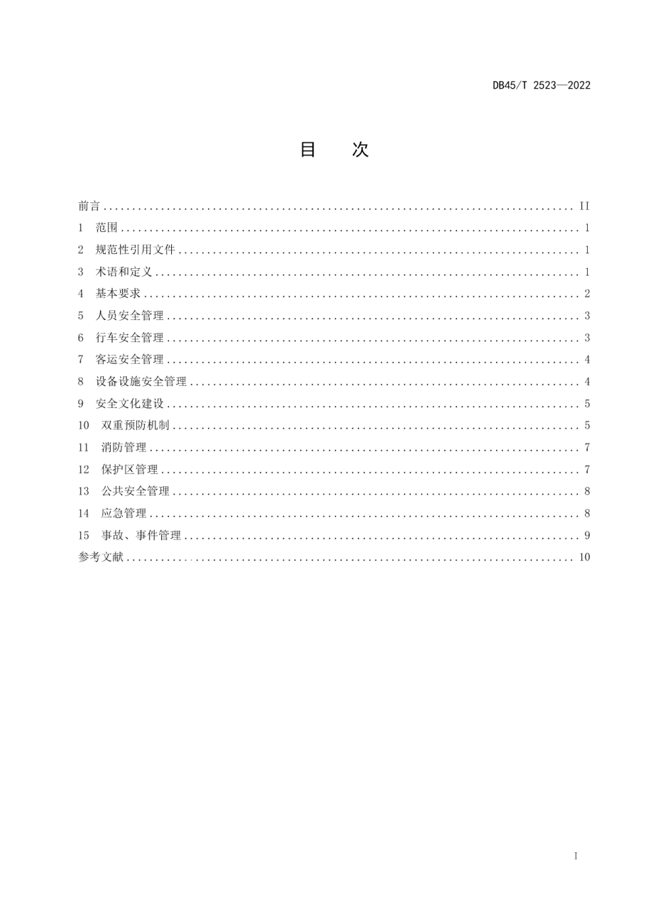 DB45T 2523-2022城市轨道交通运营安全管理规范.pdf_第3页