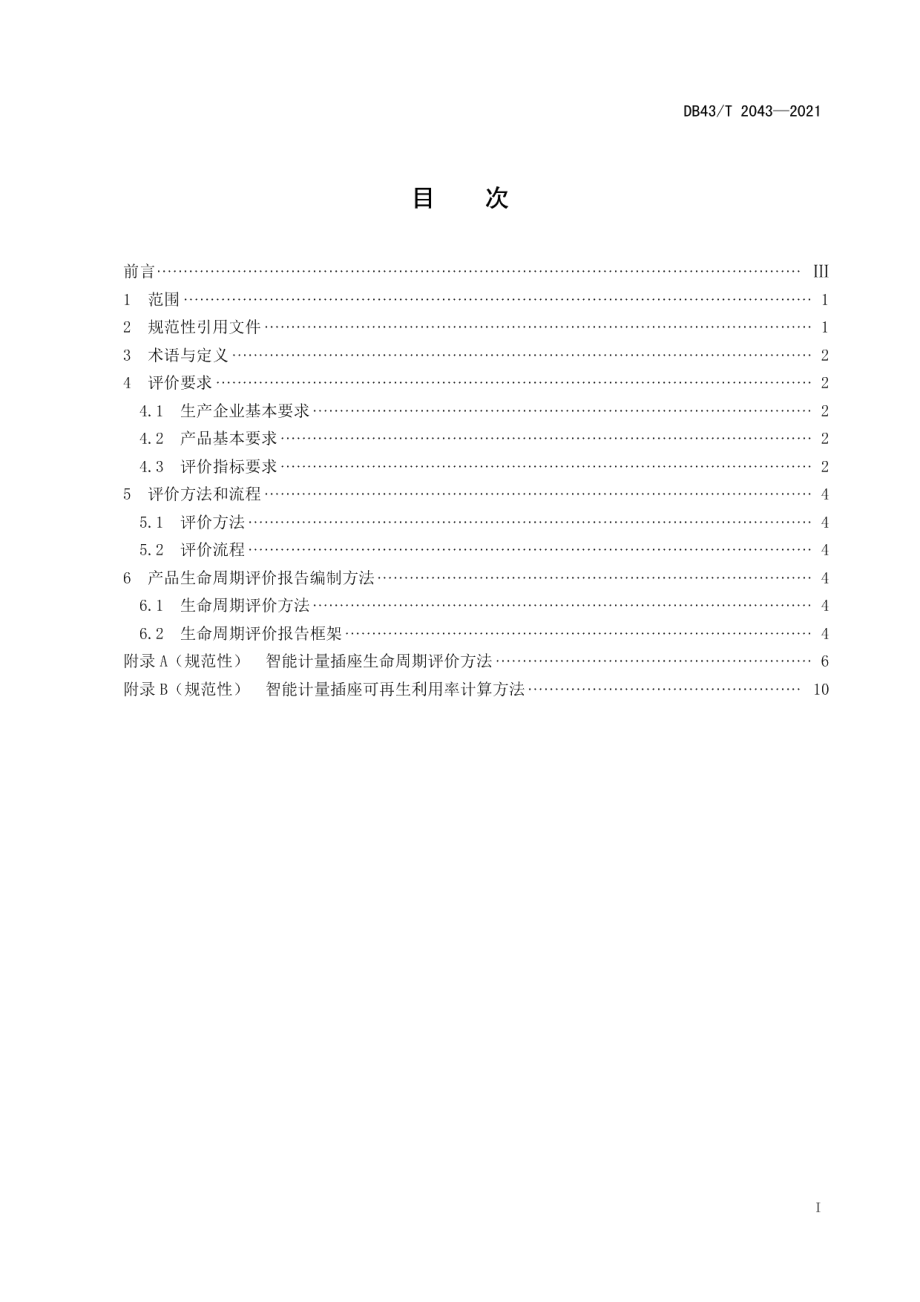 DB43T 2043-2021绿色设计产品评价技术规范智能计量插座.pdf_第3页