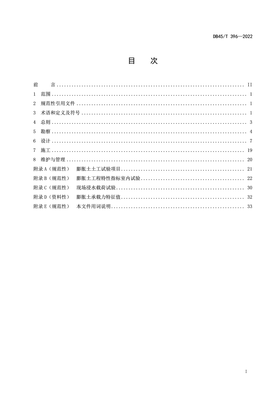 DB45T 396-2022膨胀土地区建筑技术规程.pdf_第3页