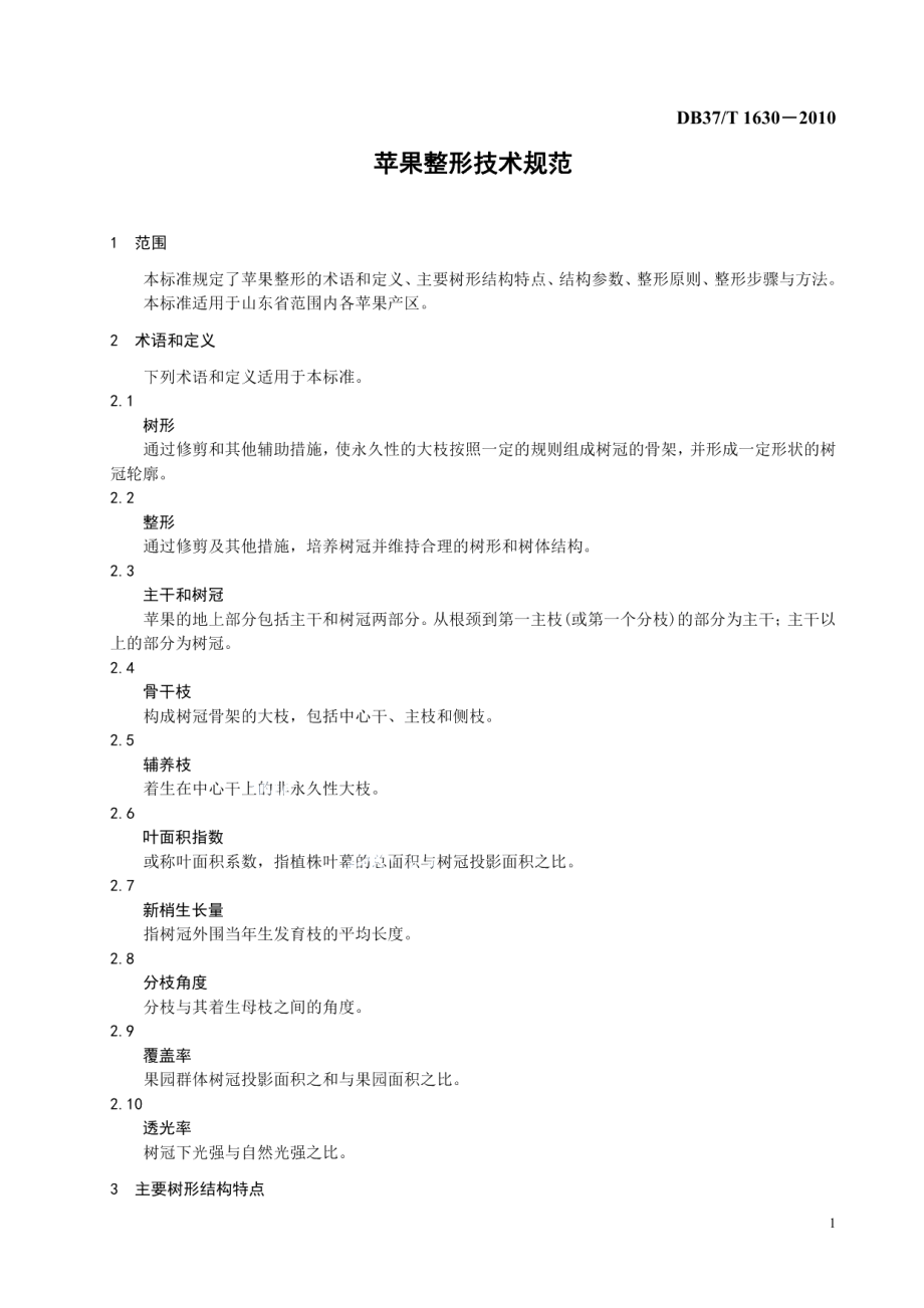 DB37T 1630-2010苹果整形技术规范.pdf_第3页