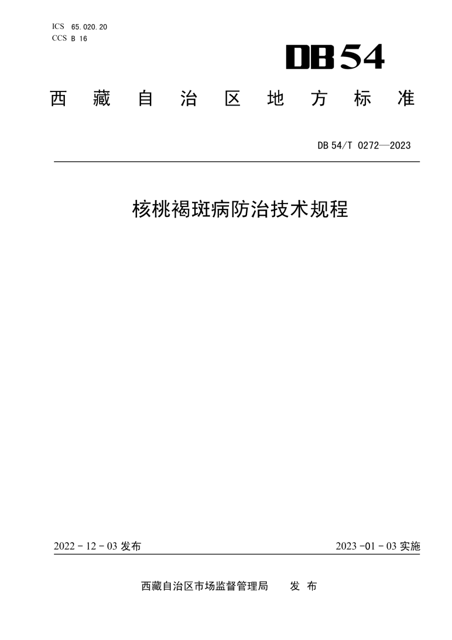 DB54T 0272-2023核桃褐斑病防治技术规程.pdf_第1页