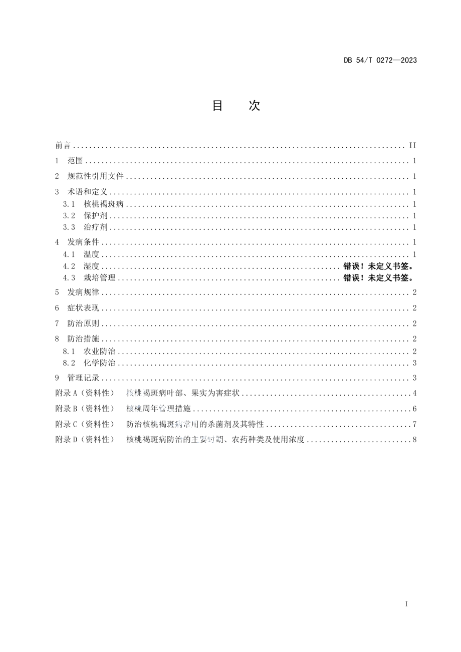 DB54T 0272-2023核桃褐斑病防治技术规程.pdf_第2页