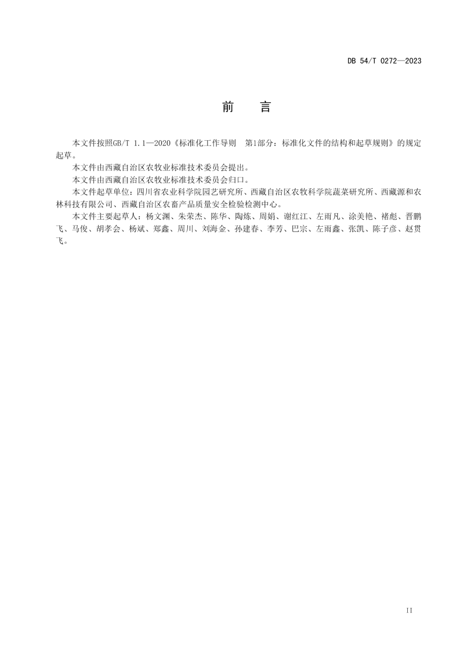 DB54T 0272-2023核桃褐斑病防治技术规程.pdf_第3页