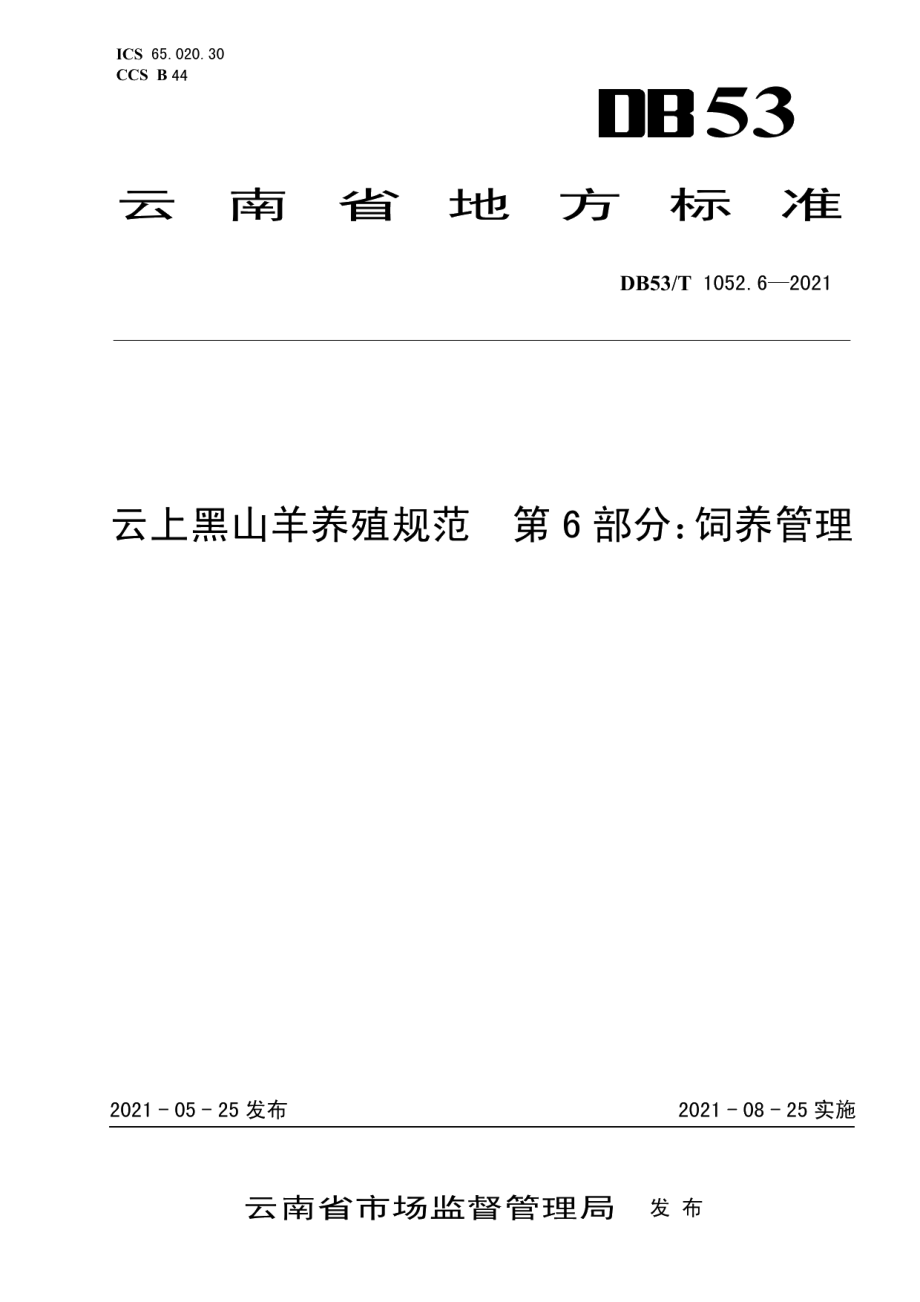 DB53T1052.6-2021云上黑山羊养殖规范 第 6 部分：饲养管理.pdf_第1页