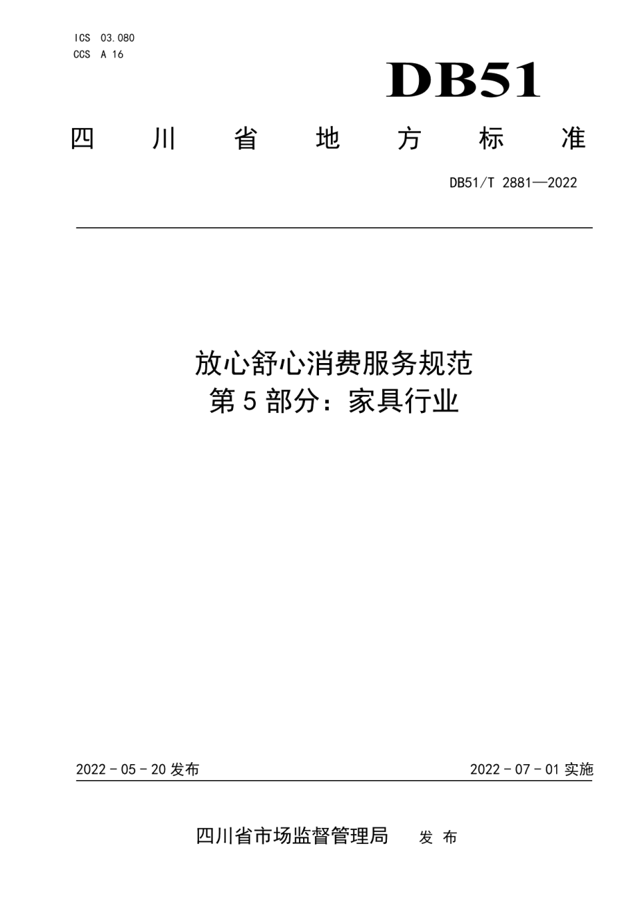 DB51T 2881-2022放心舒心消费服务规范 第5部分：家具行业.pdf_第1页