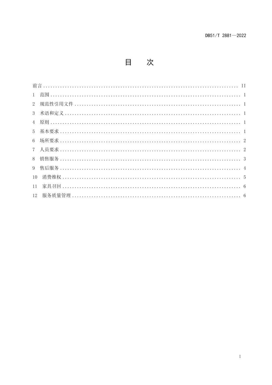 DB51T 2881-2022放心舒心消费服务规范 第5部分：家具行业.pdf_第2页